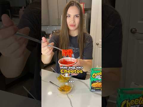 Даю второй шанс еде, которую не люблю: мак энд чиз Cheetos 🧀 #сша #еда