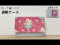 2段ポケットのの通帳ケースの作り方＊折って縫うだけ！縫い代が見えない/マルチケース