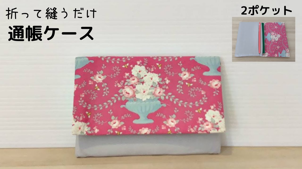 How to make a two-tiered pocket bankbook case *Just fold and sew
