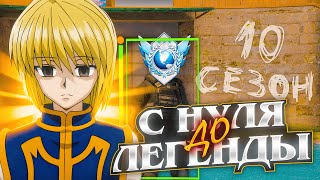 видео: С НУЛЯ ДО ЛЕГЕНДЫ В 10 СЕЗОНЕ (STANDOFF2) картинка: С НУЛЯ ДО ЛЕГЕНДЫ В 10 СЕЗОНЕ (STANDOFF2)