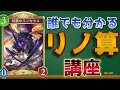 【ビヨンド】初心者でも分かる『リノ算』講座【シャドバ/シャドウバース/Shadowverse】