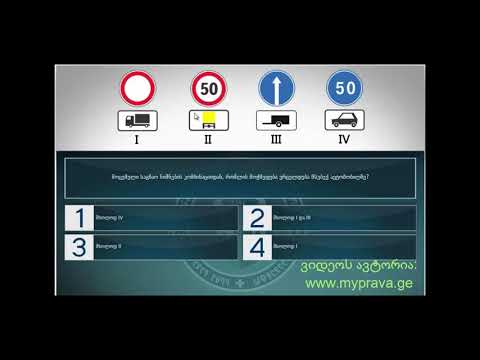 9 მართვის მოწმობის ბილეთები ( 9.დამატებითი ინფორმაციის ნიშნები)