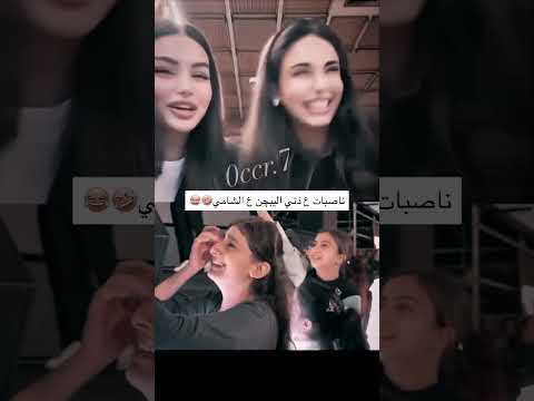 ننصبات على ذني اليبجن على الشامي هيفاء حسوني هند نزار بيسان اسماعيل الشامي ترند دويتو اكسبلور