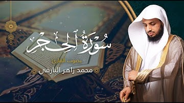 سورة الحجر بصوت القارئ محمد البارقي | المصحف المرتل من ليالي رمضان لعام ١٤٤٤ه‍ | Surah-AlHijr