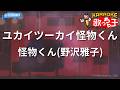 【カラオケ】ユカイツーカイ怪物くん / 怪物くん(野沢雅子)