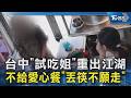 台中「試吃姐」重出江湖 不給愛心餐「丟筷不願走」｜TVBS新聞 @TVBSNEWS02