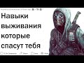 Какими навыками выживания должен обладать каждый?