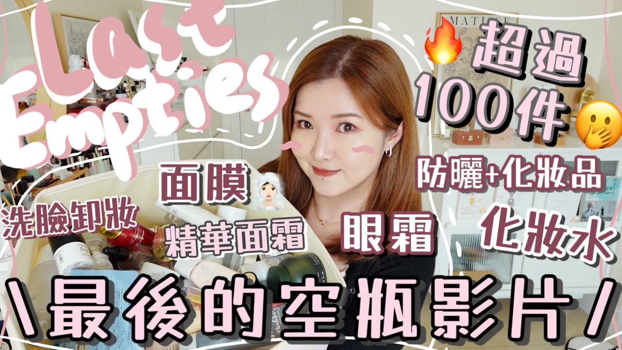 [護膚化妝品]🔥最後一條空瓶影片(上)🫡過百件用清光產品真誠用後感💯這些產品這麼貴真不值得？為什麼用完超紅Truu洗面狂長痘痘🤯去澳洲和越南暴曬用什麼防曬？Suenn Wong