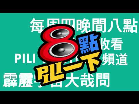【8點PILI一下】6/4直播預告：拜託你了，名偵探小武！