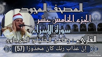🟢 ﷽ ❁ 📖 المصحف المجود الجزء الخامس عشر سورة الإسراء برواية حفص عن عاصم 🎙️القارئ /  رفاعى الخليلى    