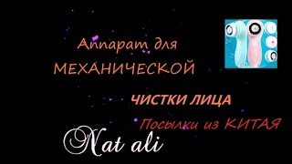 Чистка лица / Посылка из Китая / Аппарат для чистки лица / Покупки с AliExpress