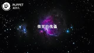 Miniatura del video "吴亦凡 - PUPPET 【快点和雾都合作吧！】【动态歌词Lyrics】高清无损音质"