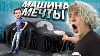 Покупаем Машину Мечты (feat. Кореш, Парадеевич и Данила Горилла)