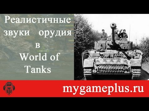 Реалистичные звуки выстрелов орудий для World of Tanks 1.24.1.0