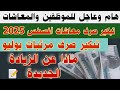 معاشات موظفين تبكير صرف مرتبات يوليو ومعاشات أغسطس الصرف يبدأ يوم 20 ماذا عن الزيادة الجديدة معاشات موظفين تبكير صرف مرتبات يوليو ومعاشات أغسطس الصرف يبدأ يوم 20 ماذا عن الزيادة الجديدة