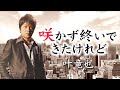 叶竜也 - 咲かず終いできたけれど - (Official Full ver.)