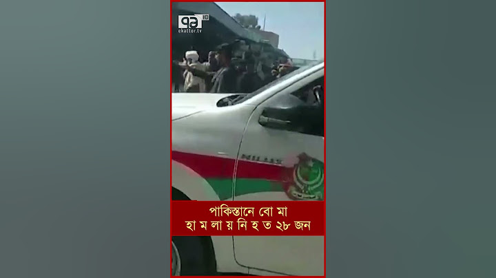 পাকিস্তানে বো মাহা ম লা য় নি হ ত ২৮ জন