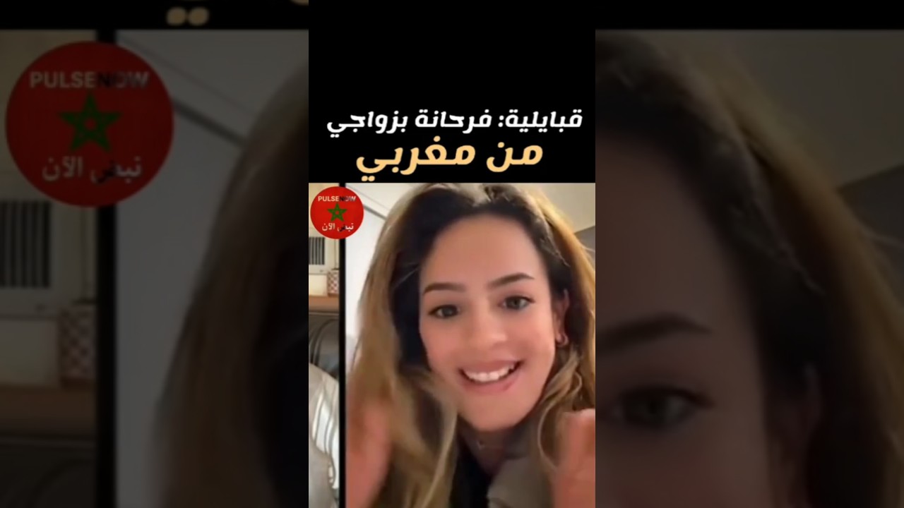 ✅ قبايلية: فرحانة بزواجي من مغربي.. المغاربة أحسن ناس