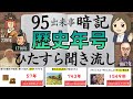 【歴史の年号を覚える一問一答】聞き流し暗記法（ひたすら読み上げ）日本史＆世界史