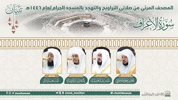 ( سورة الأعراف ).. المصحف الصوتي والمرئي من صلاتي التراويح والتهجد بالمسجد الحرام لعام 1446هـ.