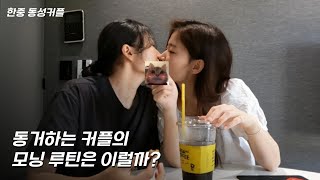 (SUB) 우리가 그리는 미래의 아침 | 사랑하면 귀차니즘이 사라져요 | Lesbian couple |레즈커플