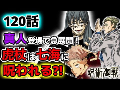 呪術廻戦 最新 1話 真人登場で虎杖メンタル崩壊 灰原登場で虎杖は七海に呪われる ネタバレ注意 じゅじゅつかいせん Youtube