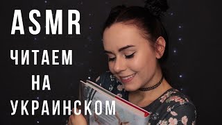 АСМР | Помогу уснуть, читаю книгу на украинском 📖 Гарри Поттер на родном языке