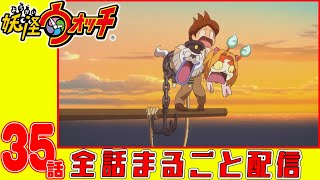 【妖怪ウォッチアニメ】第３５話「太陽にほえるズラ! 第6話「SP」」「妖怪タイタニック」「妖怪 ねちがえる」