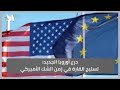 درع أوروبا الجديد تسليح القارة في زمن الشك الأميركي 