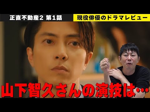 【正直不動産2 第1話】【山下智久さんの演技は真似しちゃダメ！】【風が吹くシーン 1と2で全く違う理由を解説】【このドラマには毎話メッセージがある】／現役俳優・檜尾健太が徹底解説！