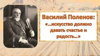 Василий Поленов. Проект «Творческие поиски: из писем художников»