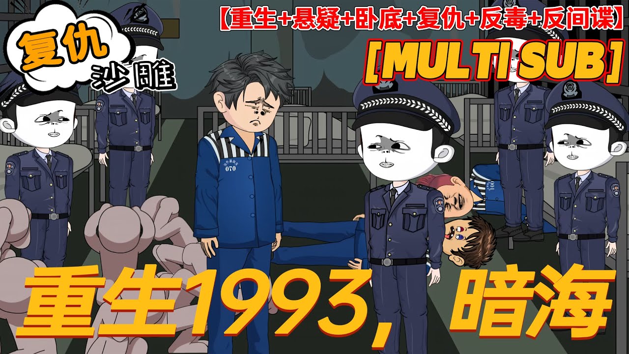 大结局❗《重生1993，暗海》三十年前，安小海被人层层设计，失手杀人，身陷囹圄，从人生的巅峰跌到谷底！#小说 #重生 #沙雕剧情 #bdhm