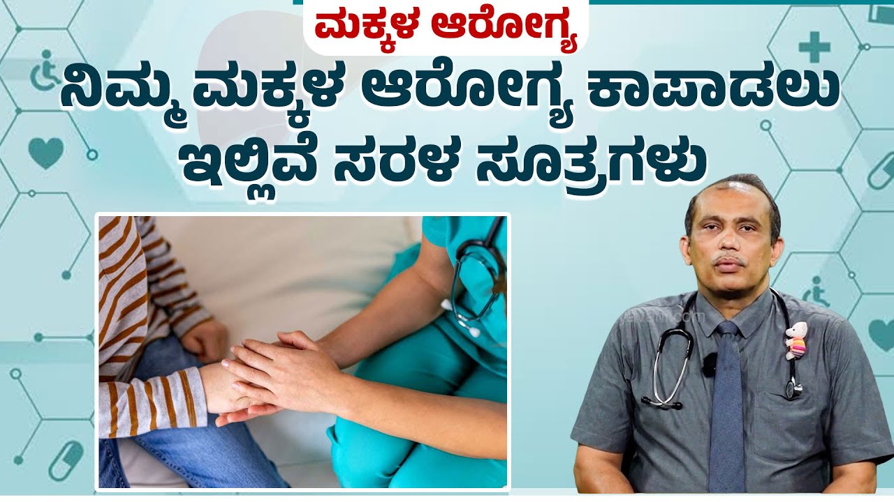 ಮಕ್ಕಳ ಆರೋಗ್ಯ ಕಾಪಾಡಲು ಈ ಅಂಶಗಳು ಗಮನದಲ್ಲಿರಲೇಬೇಕು! | Key Steps to Protect Children’s Health | UV