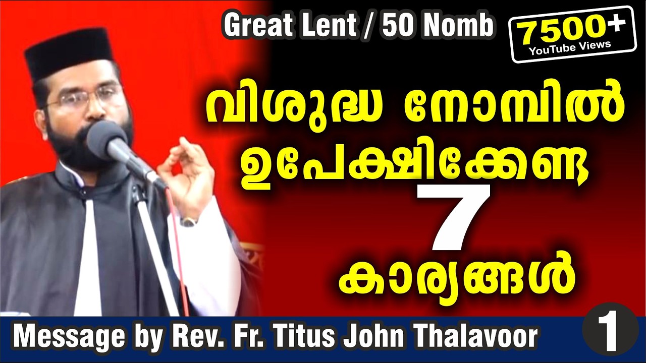 നോമ്പ് ധ്യാനo  (PART -1)  / Great Lent /  Rev. Fr. Titus John Thalavoor