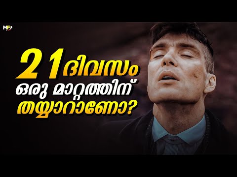 സ്വപ്നം പോലെയൊരു ജീവിതം | Change Your Habits and Change Your Life in 21 Days