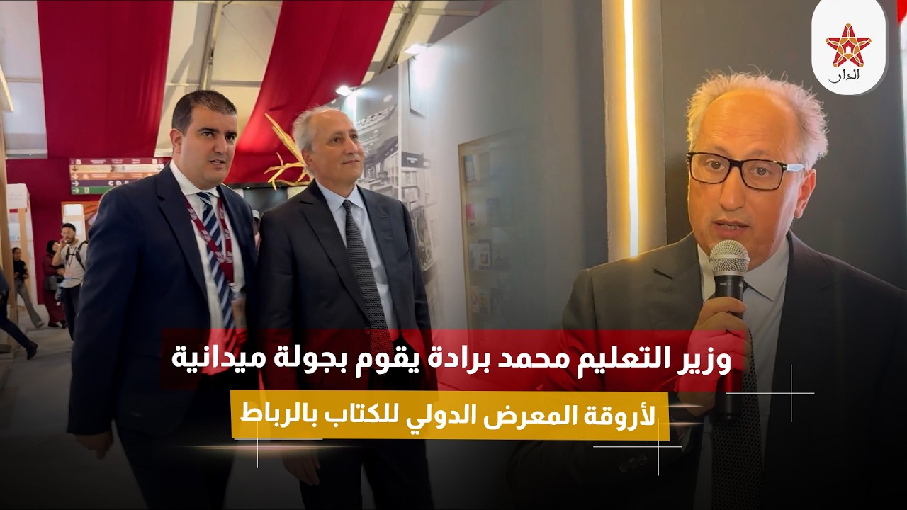 وزير التعليم محمد برادة يقوم بجولة ميدانية لأروقة المعرض الدولي للكتاب بالرباط