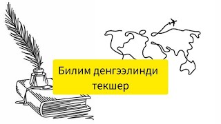 Билим деңгээли  жогорулар жооп бере алышат 1-топтом