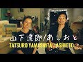 Tatsuro Yamashita - Ashioto 【Cover】 山下達郎 - あしおと 【カバー】 【外国人が歌ってみた】