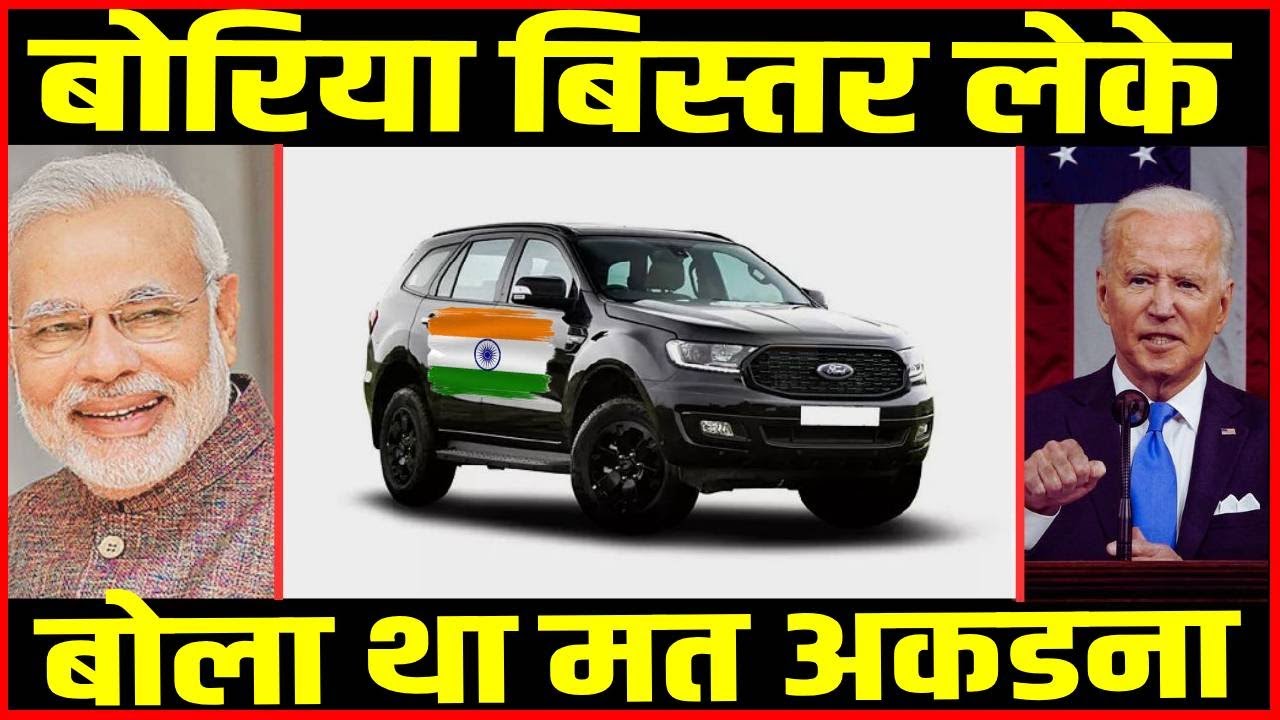 बोरिया बिस्तर लेके वापिस लौटे | Ford To Come Back In India | Ford Letest News