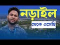 নড়াইল থেকে এসেছি।  | English Fantasy | Spoken