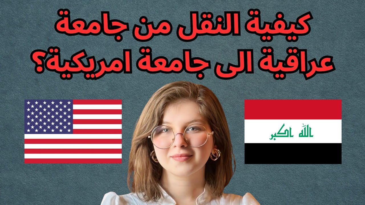 كيفية النقل من جامعه عراقيه الى جامعه امريكيه؟ | منح في أمريكا Q&A