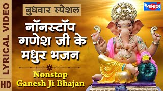 बुधवार भक्ति : नॉनस्टॉप गणेशजी के मधुर भजन Nonstop Ganesh Ji Ke Bhajan : Ganesh Song : Ganesh Bhajan