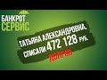 Банкротство физических лиц Сергиев Посад || Отзыв || Татьяна Александровна, списали более 470 тыс.