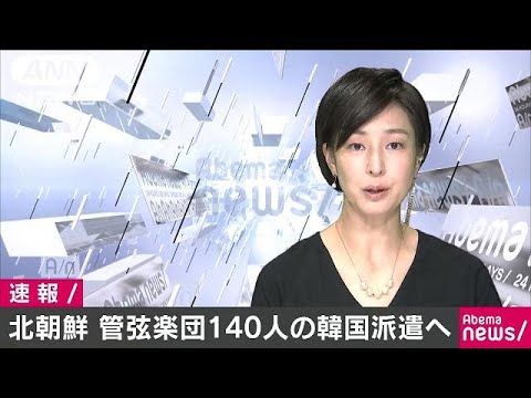 北朝鮮の三池淵管弦楽団140人派遣へ 韓国統一省(18/01/15) YouTube