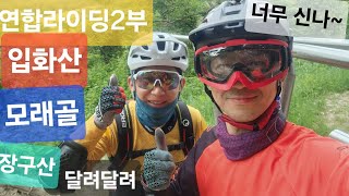 다들 너무 잘타십니다~ 연합라이딩(2부) 울산(야산클럽&라인mtb),부산(모든길mtb)