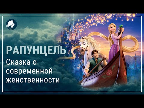 Рапунцель. Психологический обзор. Сказка о современной феминности