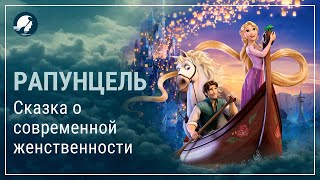 Рапунцель. Психологический обзор. Сказка о современной феминности