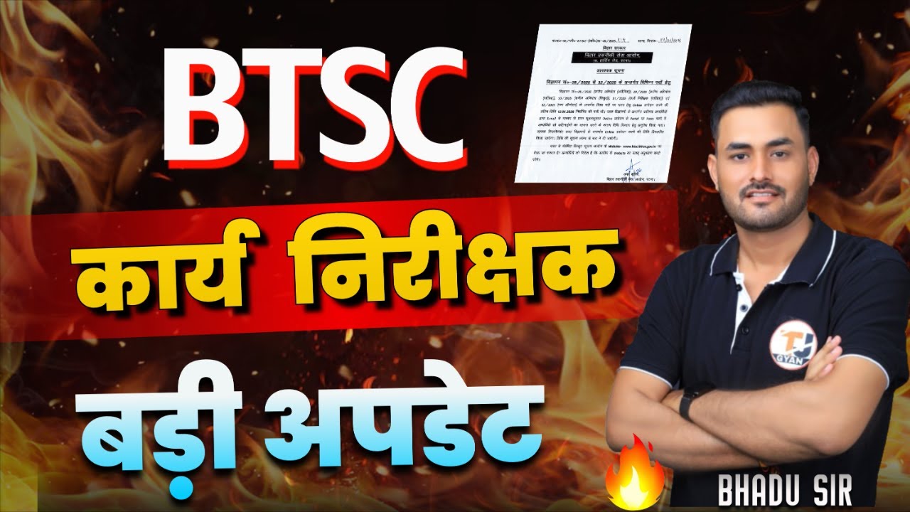 BTSC WORK INSPECTOR BIG UPDATE || बिहार कार्य निरीक्षक भर्ती बड़ी अपडेट