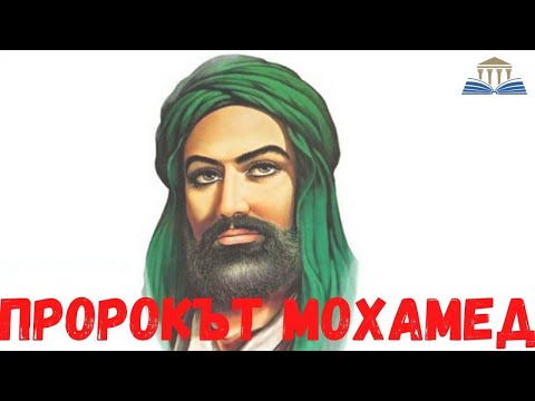 Видео: Произход и значение на името Мохамед