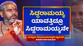 ಸಿದ್ದರಾಮಯ್ಯ ಬಗ್ಗೆ ಕಾಗಿನೆಲೆ ಶ್ರೀ ಹೇಳಿದ್ದೇನು? | Niranjanananda Puri Swamiji,Kaginele | Siddaramaiah